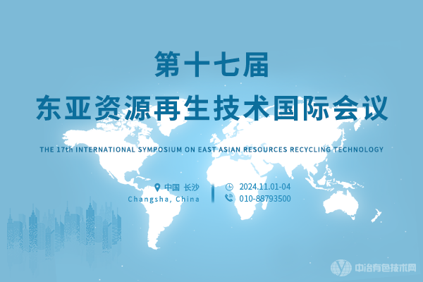 2024年11月01日第十七屆東亞資源再生技術國際會議